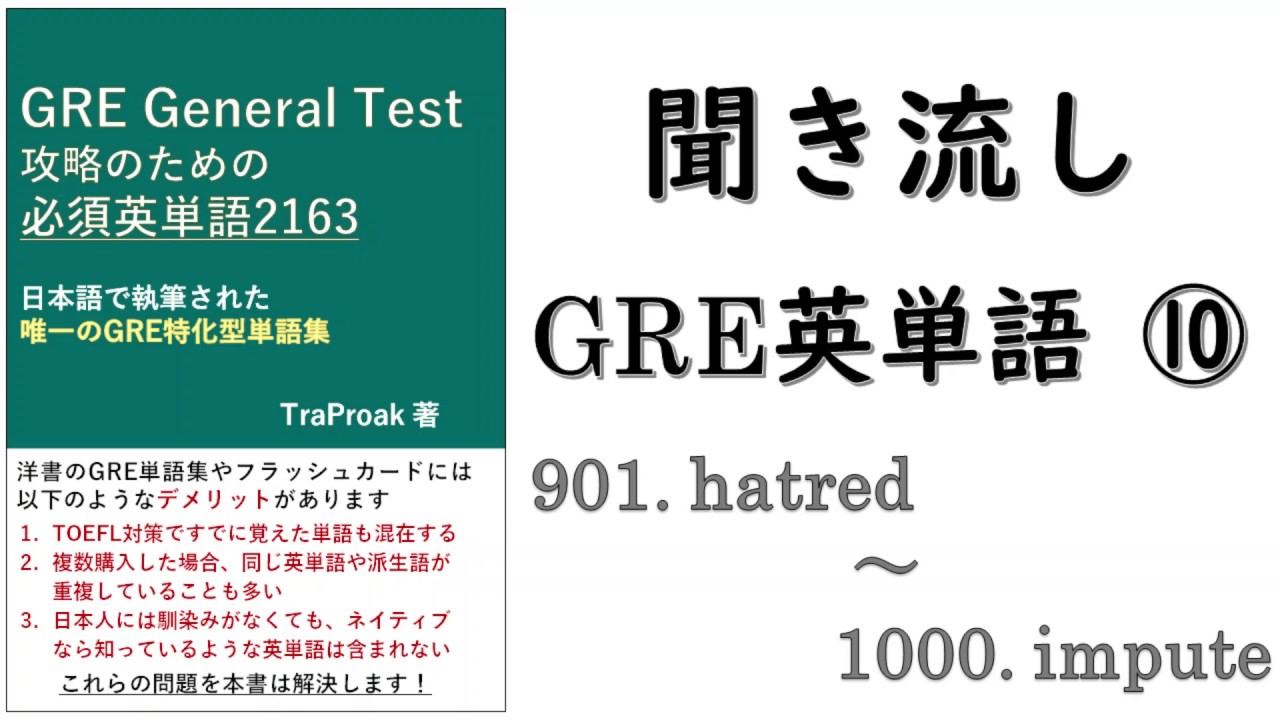 Gre対策 Gre General Test 攻略のための必須英単語 2163 901 Hatred 1000 Impute Youtube