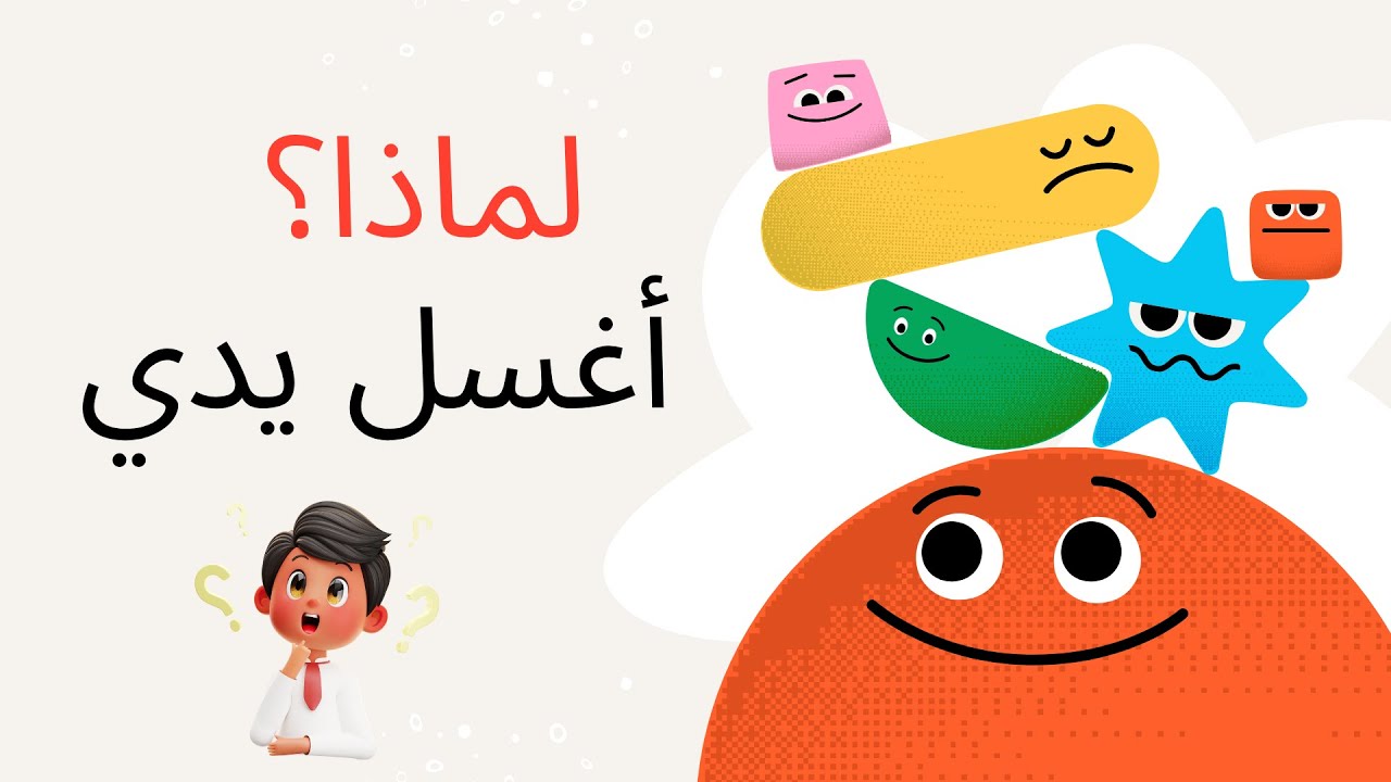 لماذا يجب أن نغسل أيدينا؟ 🧼 قصة ممتعة للأطفال عن النظافة والصابون الناطق!