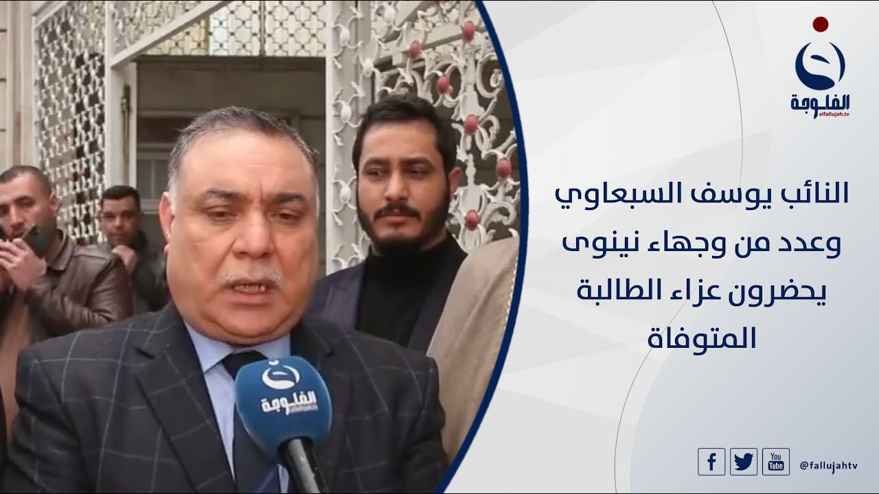 النائب يوسف السبعاوي وعدد من وجهاء نينوى يحضرون عزاء الطالبة المتوفاة