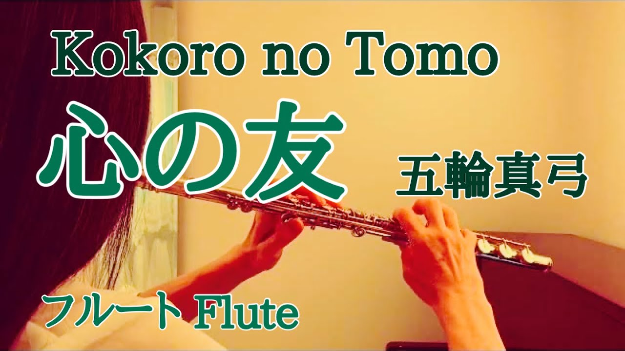 心の友(Kokoro no Tomo)/五輪真弓【フルートで演奏してみた】Mayumi