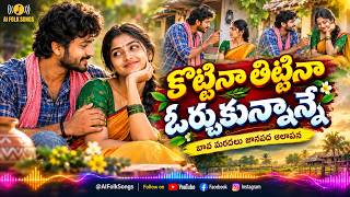 Download lagu కొట్టినా తిట్టినా ఓర్చుకున్నాన్నే | Bava Maradalu Folk Song | Telugu Janapada folk melodies
