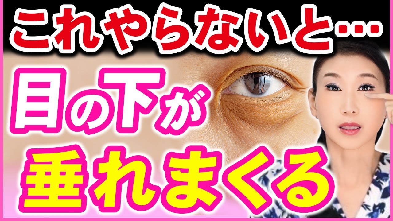 【目の下のたるみ】目の下のぶよぶよ←ある筋肉を動かして”たった10分”で消し去る！すっきり目元になる究極の顔ダンス