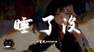 Download lagu 霍然Heron - 睡了沒『你深夜發來的那句睡了沒，根本不是想要把我輓回。』【動態歌詞 | Pinyin Lyrics】【PENGUIN MUSIC】