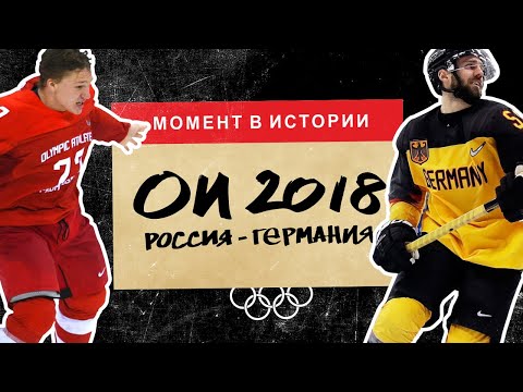 Лучший хоккейный матч России? | Олимпиада 2018