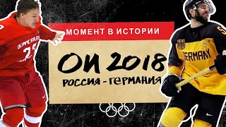 Лучший хоккейный матч России? | Олимпиада 2018