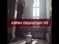 Құран оқылатын үй / Ерлан Ақатаев