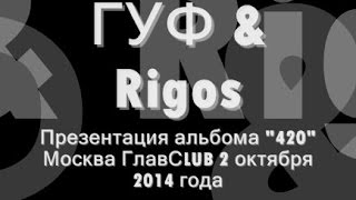 ГУФ & Rigos Презентация альбома "420" Москва ГлавСLUB 02/10/2014
