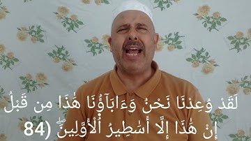 سورة المؤمنون 93-76 برواية الإمام قالون - تلاوة لفضيلة الشيخ التونسي منذر الجدي