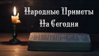 Народные Приметы 🔮 На 1 Февраля 2024 Года