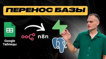 Перенёс 1778 записей из Excel в PostgreSQL за 10 минут | N8N vs Make vs ручная работа