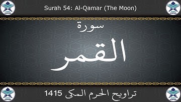 تراويح الحرم المكي 1415 - سورة القمر