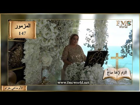 سفر المزامير المزمور 147 الترنم لإلهنا صالح الكتاب المقدس مع الأم ماغي خزام 