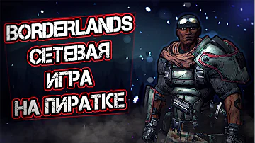 КАК ИГРАТЬ ПО СЕТИ « BORDERLANDS » НА ПИРАТКЕ