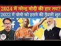 Why Will Modi Lose in 2024 | Is Yogi Being Sabotaged By BJP Leadership | UP 2022