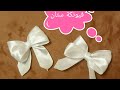 طريقة عمل فيونكة بشريط الستان How To Make A Bow With A Satin Ribbon 