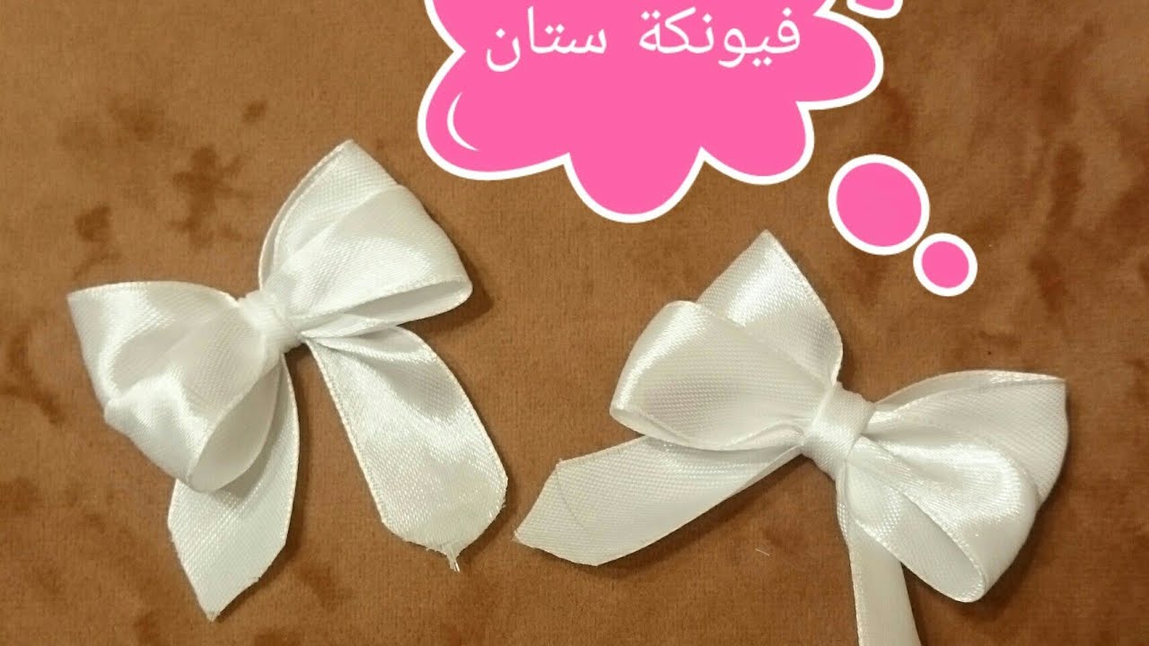 طريقة عمل فيونكة بشريط الستان 🎀How to make a bow with a satin ribbon