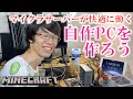 マイクラ鯖に最適な自作PCを作ろう! 〜整地鯖に自宅サーバー(3台目)がやってきた〜