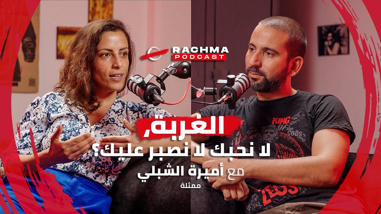 رشمة بودكاست #6 - مع أميرة الشبلي | الغربة، لا نحبك لا نصبر عليك ؟