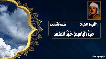 سورة الفاتحة . بصوت القارئ الشيخ [ عبد الباسط عبد الصمد ] . مرتل