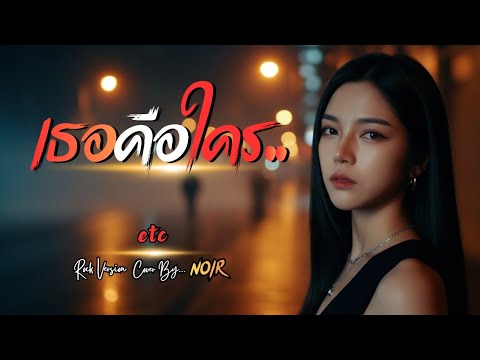 เธอคือใคร - ETC. | Cover by NOIR [Modern Rock Version]