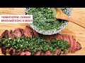 Чимичурри- самый вкусный соус к мясу!