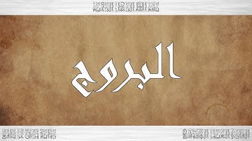 085 HD القرآن سورة البروج ورش القارئ العيون الكوشي