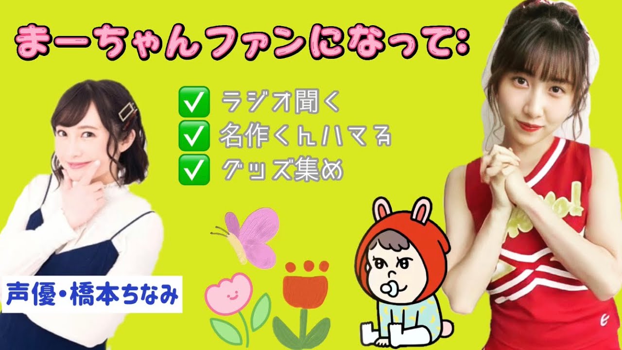 声優 橋本ちなみもまーちゃん推し ラジオ聞く グッズ集め 名作くんハマる モーニング娘 21 佐藤優樹 Youtube