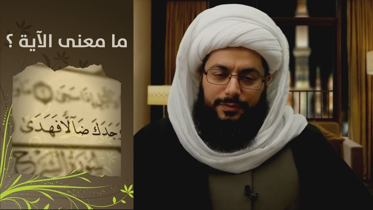 ما معنى {ووجدك ضالاً فهدى} ؟