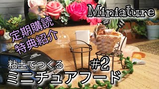 【DIY 女子】Miniature Food粘土でつくるミニチュアフード♡定期購読の特典098
