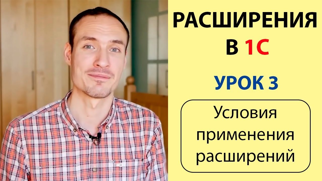 ⁣РАСШИРЕНИЯ В 1С. УРОК 3. УСЛОВИЯ ПРИМЕНЕНИЯ РАСШИРЕНИЙ