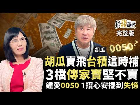 新春特企🧧台積電創新高！胡瓜竟賣飛了？險賠千萬驚魂故事大公開！更揭曉這檔「國民股」讓瓜哥死心塌地！《鈔錢部署》盧燕俐 ft.胡瓜 20260219