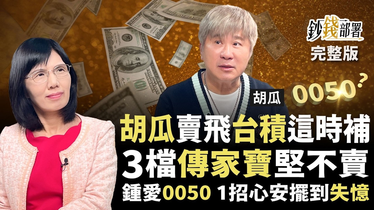 新春特企🧧綜藝天王險釀「違約交割」？胡瓜自爆下單驚魂 營業員急瘋！不聽明牌 瓜哥親吐「閒錢哲學」《鈔錢部署》盧燕俐 ft.胡瓜 20260219