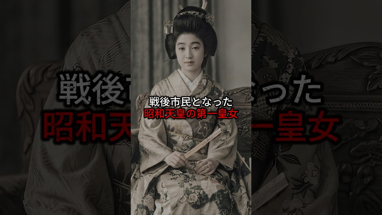 戦後市民となった昭和天皇の第一皇女。#歴史 #日本史
