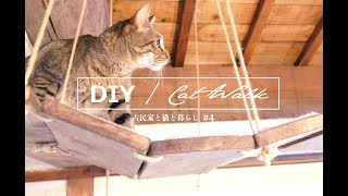 【Let's make cat walk #4】Japanese house DIY | Living with cats at Old house. kominkatonekotokurashi