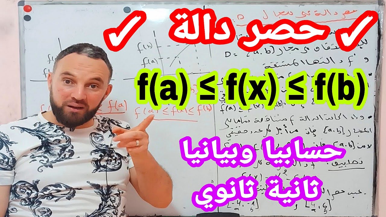 حصر دالة  بالتفصيل بيانيا وحسابيا بأبسط طريقة شرح ثانية ثانوي جميع الشعب