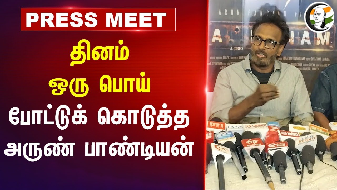 தினம் ஒரு பொய் போட்டுக் கொடுத்த அருண் பாண்டியன் ; | Arun Pandiyan press meet about Vijay Politics