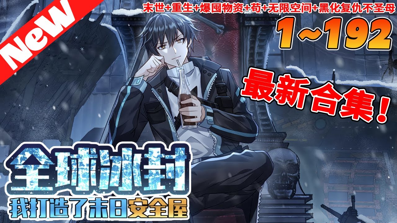#末世#玄幻《全球冰封：我打造了末日安全屋》1~192合集 全球進入冰河時代，95%的人類全部喪生！上世，張奕因為心地善良，結果被自己幫助過的人殺死了。這一世，張奕重生歸來，覺醒空間异能！#nmzl