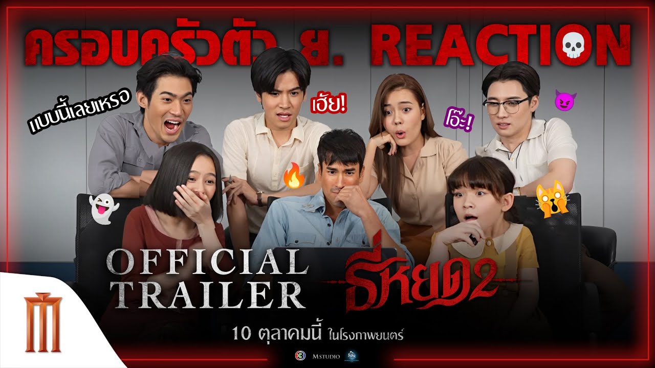 ครอบครัวตัว ย. Reaction ตัวอย่างสุดท้าย “ธี่หยด 2”  เล่นเอง! สยองเอง!👻
