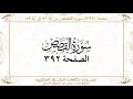 صفحة 392 سورة القصص من آية 51 إلى آية 59