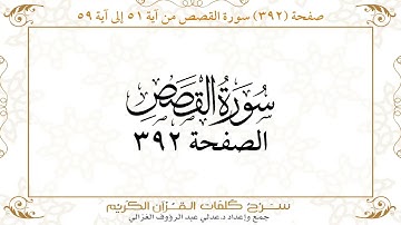 صفحة 392 سورة القصص من آية 51 إلى آية 59