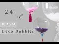 Шары Deco Bubbles (баблс). Как с ними работать?