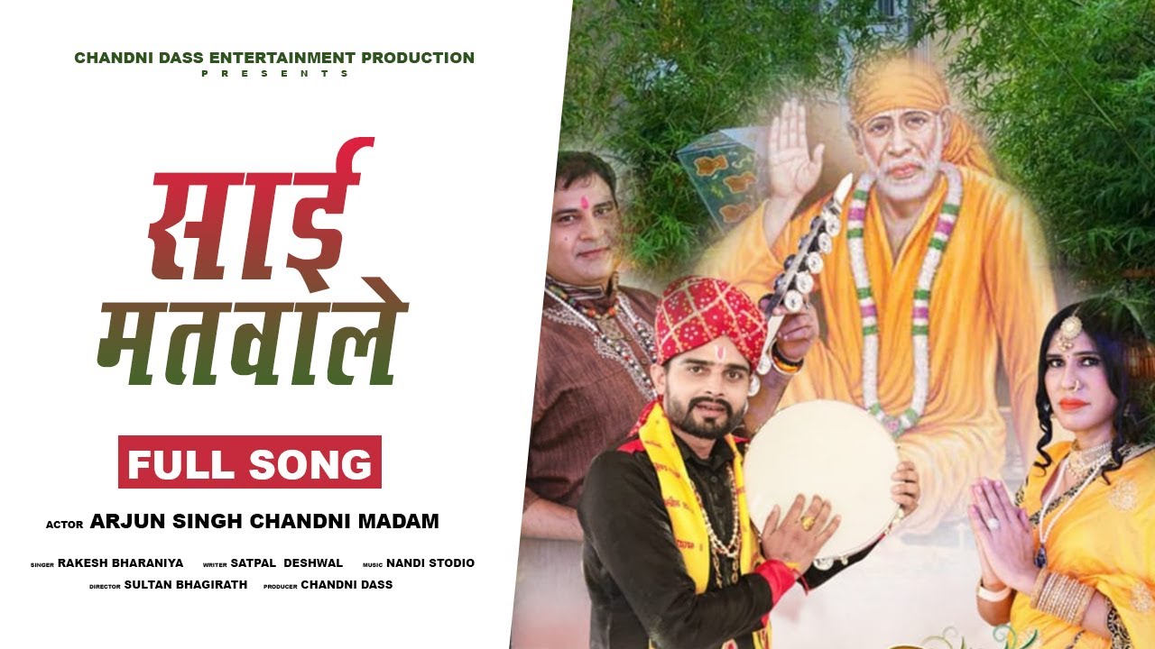 Sai Matwale | Rakesh Bharaniya | Chandni Das | Sai Bhajan New Song | Chandni Bhakti