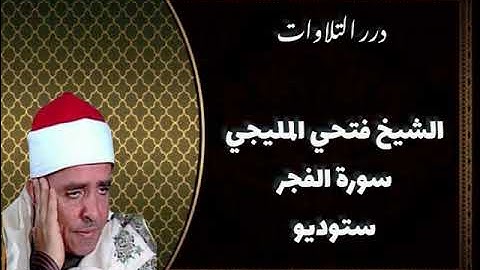 الشيخ فتحي المليجي سورة الفجر ستوديو