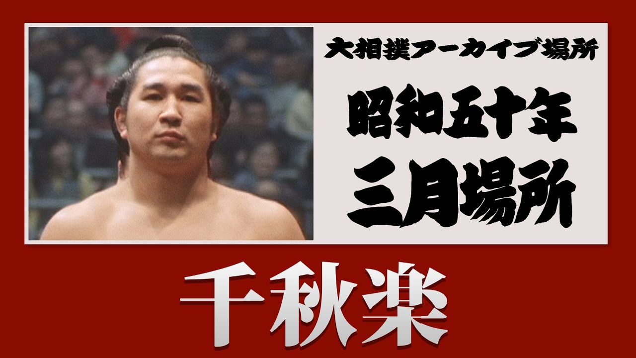 アーカイブ場所 】昭和50年 三月場所 千秋楽 - YouTube