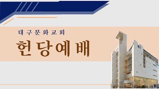 [대구문화교회 헌당예배] 비전선포식 영상