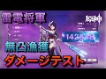 【原神】無凸雷電将軍、無凸漁獲のダメージテスト。西風槍との比較も。【Genshin Impact】