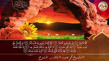 تلاوة خاشعة بصوت الشيخ عبد القادر فتوح / سورة القيامة ᴴᴰ