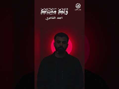ولك اشتاك احمد الشاعري