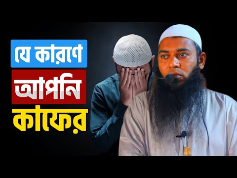 যে কাজ করণে আপনি কাফের হবেন | শায়েখ আফযাল হোসাইন | @AsSalafi1