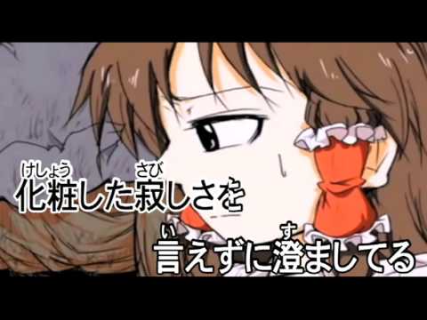【東方ニコカラ】無邪気さへの上書き〈幽閉サテライト〉【ON】